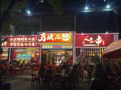 -清真·馬坡二旦烧烤(人生一串拍摄店)