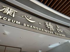 -蘭心·臻品(瑞虹太阳宫店)