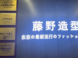 点击看大图 -藤野造型烫发染发