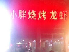 -小胖龙虾烧烤(东波路店)