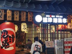 -沼津港渔市(宏伊国际广场店)