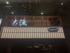 门面-大渔铁板烧(大悦城店)