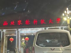 -西北农林科技大学(北校区)