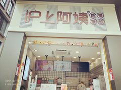 门面-沪上阿姨·精选茶饮(深大西丽店)
