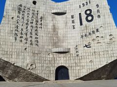 -沈阳“九·一八”历史博物馆