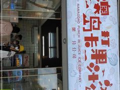 门面-南澳岛打卡果汁冰公司