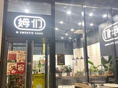 -姆们M Sweetie Cake(槐房万达店)