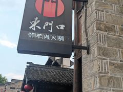 -东门口涮肉·砂锅·烤串(老门东店)