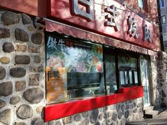 门面-三石铁板烧(紫竹桥店)