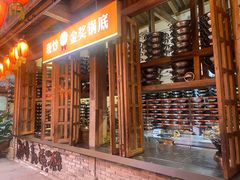 -巴倒烫陆派火锅山庄(南山总店)