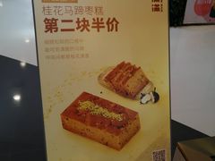 -满满元气枣糕(国瑞城店)