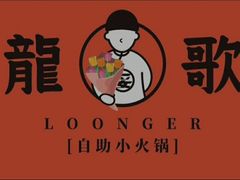 -龍歌自助小火锅(市北CBD万达店)