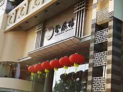 -凤凰楼酒家·粤宴点心(华强北店)