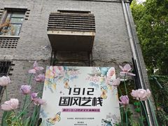 -1912街区