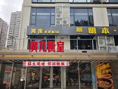 -广九餐室(陈家祠扬韬广场店)