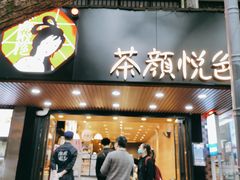 门面-茶颜悦色(登高路上店)