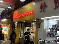 -明兴正宗潮州五彩鱼蛋粉面(中山六路店)
