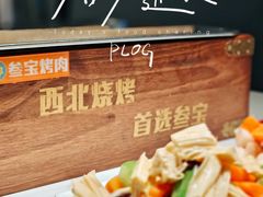 -叁宝烤肉• 西安烧烤(凤城十二路店)