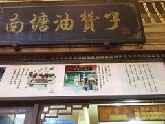 南塘油赞子-南塘油赞子(南塘店)