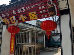 门面-竹园小居(石塘竹海店)