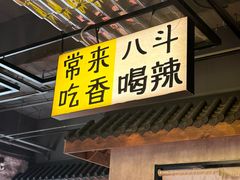 -恰八斗·猛火长沙菜(国贸店)