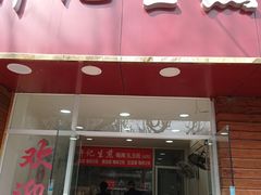 -许记生煎(遵义路店)