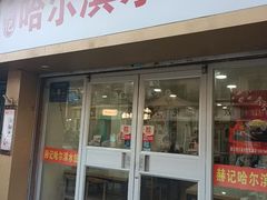-赫记哈尔滨水饺(红庙店)