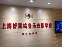 -好莱坞音乐进修学校(四川北路校区)