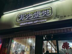 门面-潘国仙耳光馄饨(黄家阙路店)