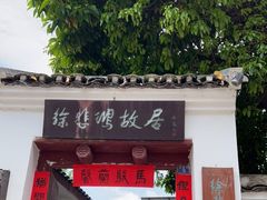 -徐悲鸿故居