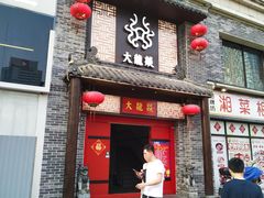 -大龙燚火锅(五一广场店)