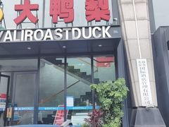 门面-大鸭梨烤鸭(顺义石园店)
