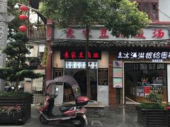 门面-袁家豆腐