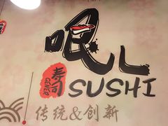-哏儿寿司(红桥店)