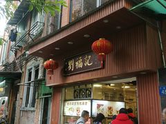 门面-西关刘福记(文德路店)
