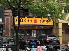 门面-喜来稀肉(虹泉路店)