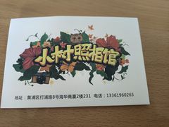 -小树照相馆·证件照(打浦桥店)