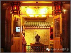 android_upload_pic-大清花饺子馆(韩城店)