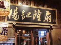 门面-杨记隆府(汉街店)