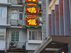 门面-大鸽饭(北京路店)