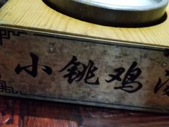 -小铫鸡汤
