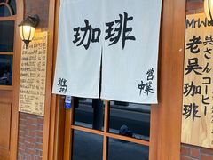 -老吴咖啡( 国贸商住大厦店)