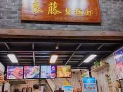 门面-黄但记老店·陈村粉食府