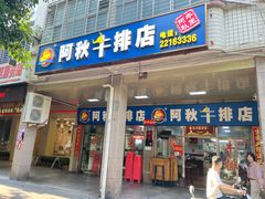 -阿秋牛排(湖心街店)