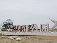 -青岛金沙滩