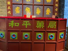 -和平菓局(王府井店)