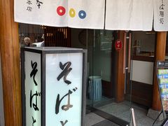 -镰仓 峰本(八幡宫前本店)