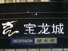 -宝龙城(杭州滨江店)
