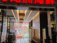 -万龙洲海鲜(大兴绿地缤纷城店)