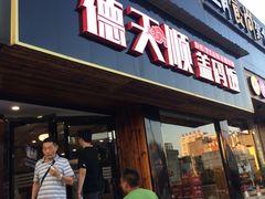 门面-德天顺盖码饭(人民西路店)